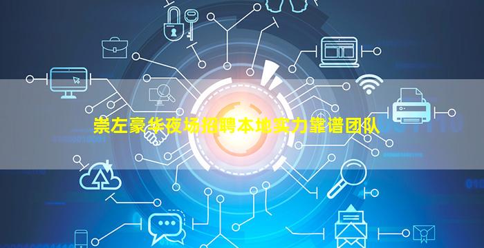 崇左豪华夜场招聘本地实力靠谱团队